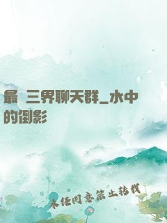最強三界聊天群