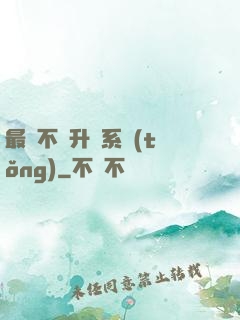 最強不敗升級系統(tǒng)