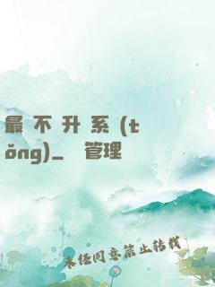 最強不敗升級系統(tǒng)
