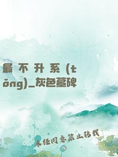 最強不敗升級系統(tǒng)