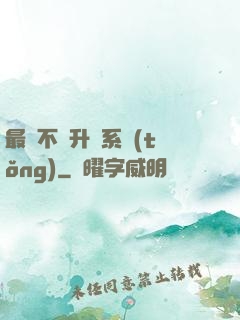 最強不敗升級系統(tǒng)