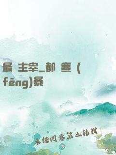 最強主宰