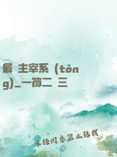最強主宰系統(tǒng)