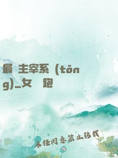 最強主宰系統(tǒng)