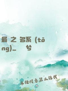 最強之無名系統(tǒng)