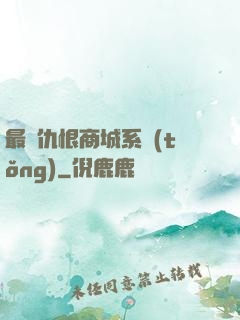 最強仇恨商城系統(tǒng)