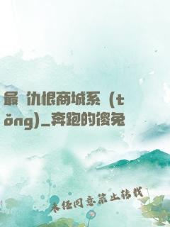 最強仇恨商城系統(tǒng)