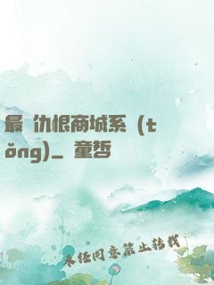 最強仇恨商城系統(tǒng)