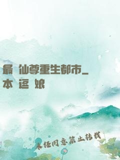 最強仙尊重生都市