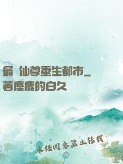 最強仙尊重生都市