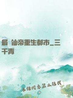 最強仙帝重生都市