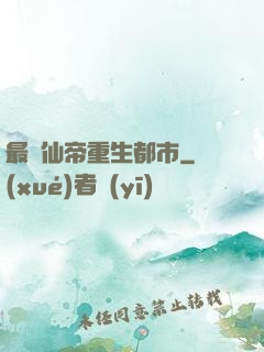 最強仙帝重生都市
