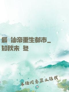 最強仙帝重生都市