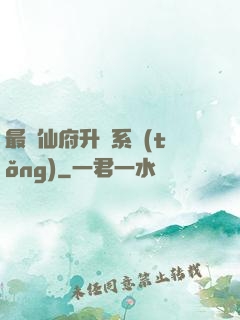 最強仙府升級系統(tǒng)
