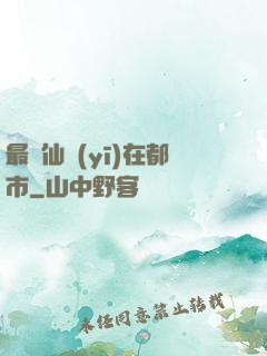 最強仙醫(yī)在都市