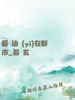 最強仙醫(yī)在都市