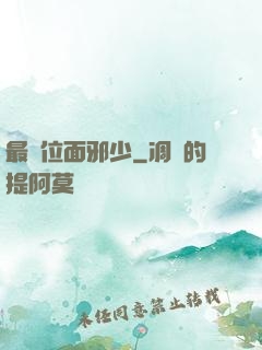 最強位面邪少