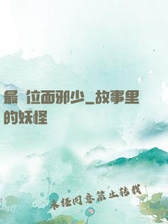 最強位面邪少