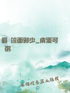 最強位面邪少