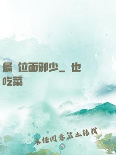 最強位面邪少