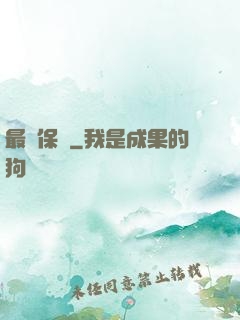 最強保鏢