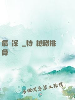 最強保鏢