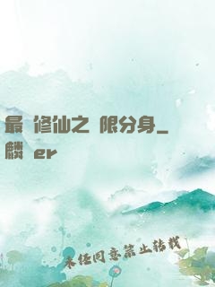 最強修仙之無限分身