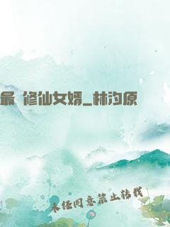 最強修仙女婿