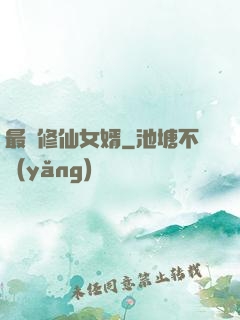最強修仙女婿