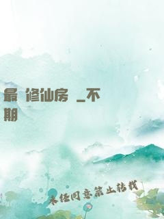 最強修仙房東