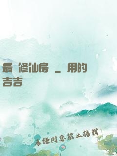 最強修仙房東