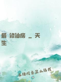 最強修仙房東