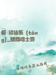 最強修仙系統(tǒng)