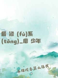 最強修復(fù)系統(tǒng)
