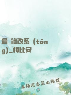 最強修改系統(tǒng)