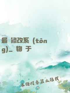 最強修改系統(tǒng)
