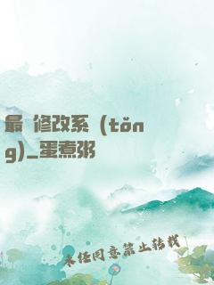最強修改系統(tǒng)