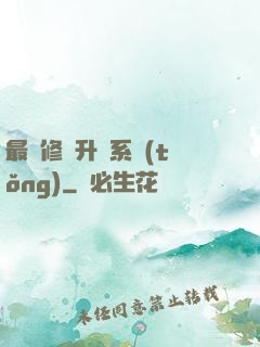 最強修煉升級系統(tǒng)