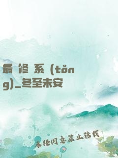 最強修煉系統(tǒng)