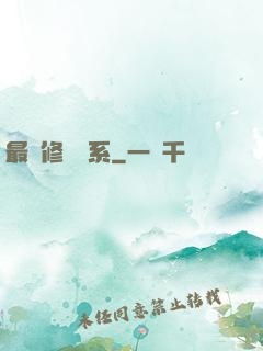最強修煉體系