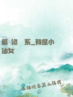 最強修煉體系