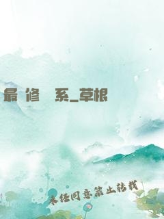 最強修煉體系