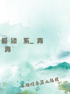 最強修煉體系