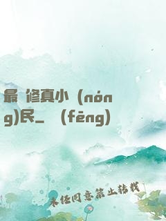最強修真小農(nóng)民