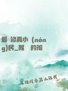 最強修真小農(nóng)民