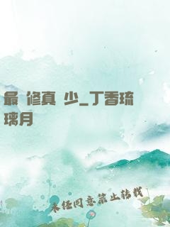 最強修真棄少