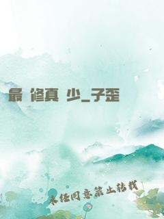 最強修真棄少