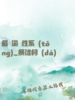 最強偷屬性系統(tǒng)