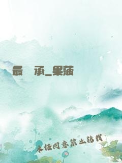 最強傳承