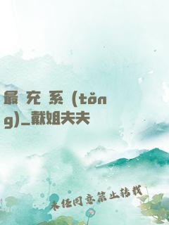 最強充錢系統(tǒng)